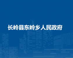 长岭县东岭乡人民政府