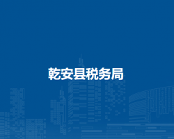乾安县税务局"