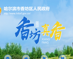 哈尔滨市香坊区人民政府