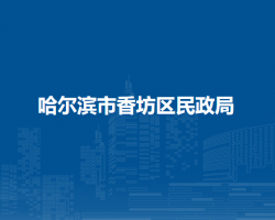 哈尔滨市香坊区民政局