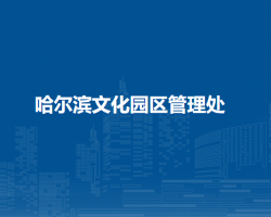 哈尔滨文化园区管理处