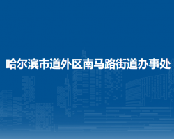 哈尔滨市道外区南马路街道办事处