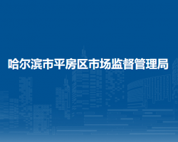 哈尔滨市平房区市场监督管理局"