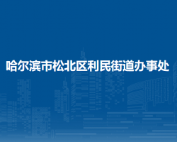 哈尔滨市松北区利民街道办事处