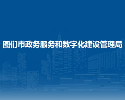 图们市政务服务和数字化建设管理局