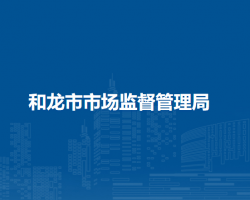 和龙市市场监督管理局"