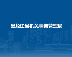 黑龙江省机关事务管理局