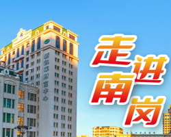 哈尔滨市南岗区人民政府