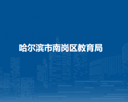哈尔滨市南岗区教育局