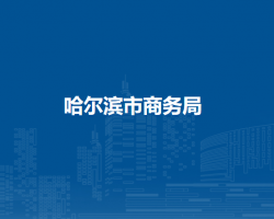 哈尔滨市商务局