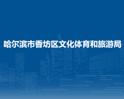哈尔滨市香坊区文化体育和旅游局