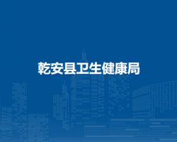 乾安县卫生健康局