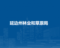 延边州林业和草原局