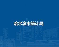 哈尔滨市统计局