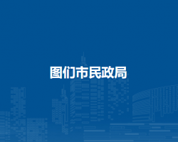 图们市民政局