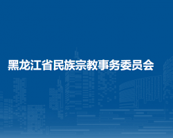 黑龙江省民族宗教事务委员