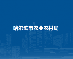 哈尔滨市农业农村局