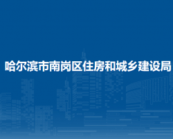 哈尔滨市南岗区住房和城乡建设局