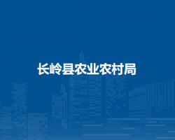 长岭县农业农村局
