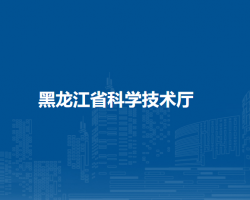 黑龙江省科学技术厅