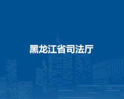 黑龙江省司法厅