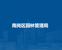哈尔滨市南岗区园林管理局