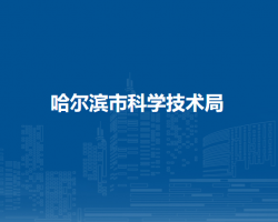 哈尔滨市科学技术局