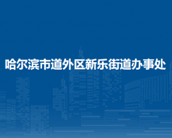 哈尔滨市道外区新乐街道办事处