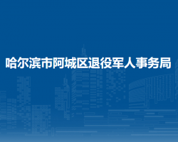 哈尔滨市阿城区退役军人事务局