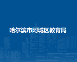 哈尔滨市阿城区教育局