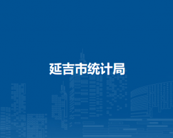 延吉市统计局