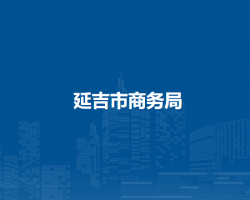 延吉市商务局