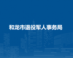 和龙市退役军人事务局
