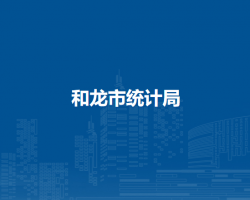 和龙市统计局