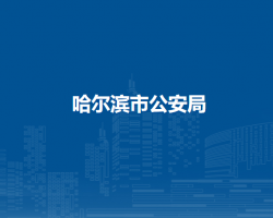 哈尔滨市公安局