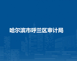 哈尔滨市呼兰区审计局