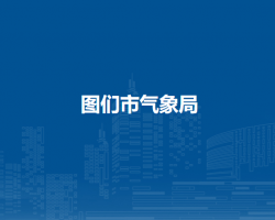 图们市气象局