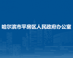 哈尔滨市平房区人民政府办公室