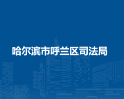 哈尔滨市呼兰区司法局