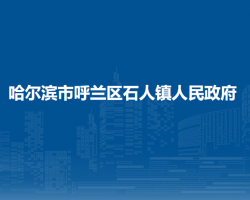 哈尔滨市呼兰区石人镇人民政府