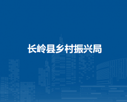 长岭县乡村振兴局