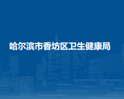 哈尔滨市香坊区卫生健康局
