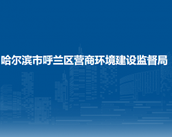 哈尔滨市呼兰区营商环境建设监督局