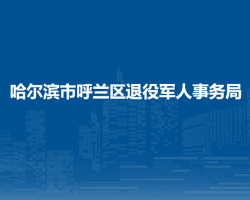 哈尔滨市呼兰区退役军人事务局