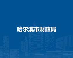 哈尔滨市财政局