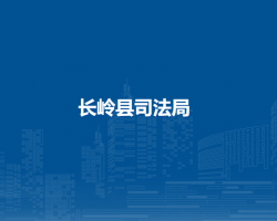 长岭县司法局