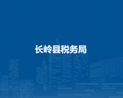 长岭县税务局"