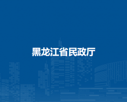 黑龙江省民政厅