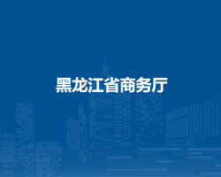 黑龙江省商务厅