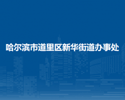 哈尔滨市道里区新华街道办事处